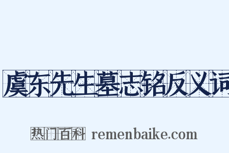 虞东先生墓志铭反义词是什么意思的图片